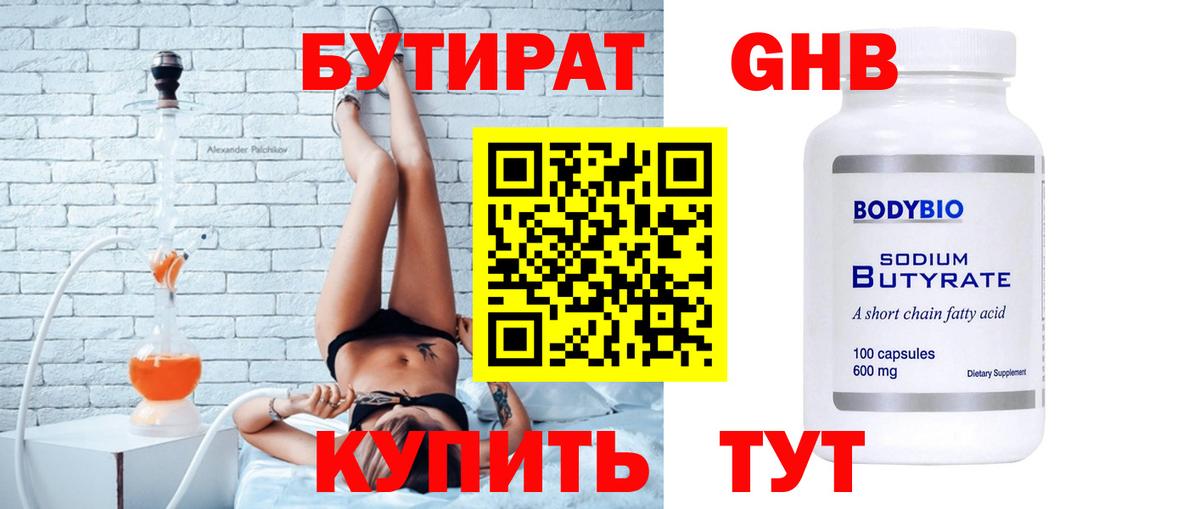 БУТИРАТ  Бутират жидкий экстази  Вход с VPN  Прокопьевск 